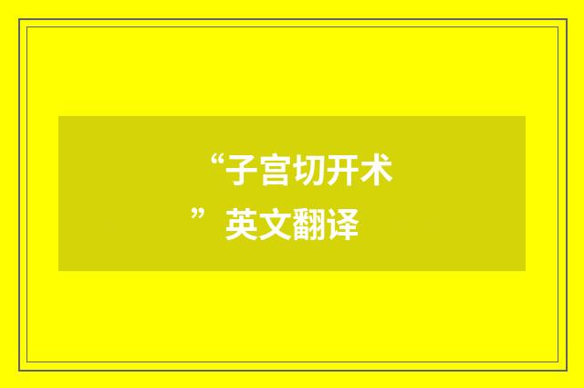 “子宫切开术”英文翻译