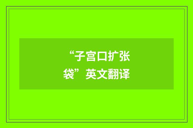 “子宫口扩张袋”英文翻译