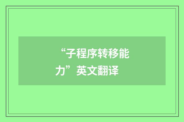 “子程序转移能力”英文翻译