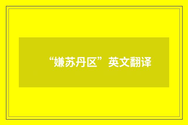 “嫌苏丹区”英文翻译