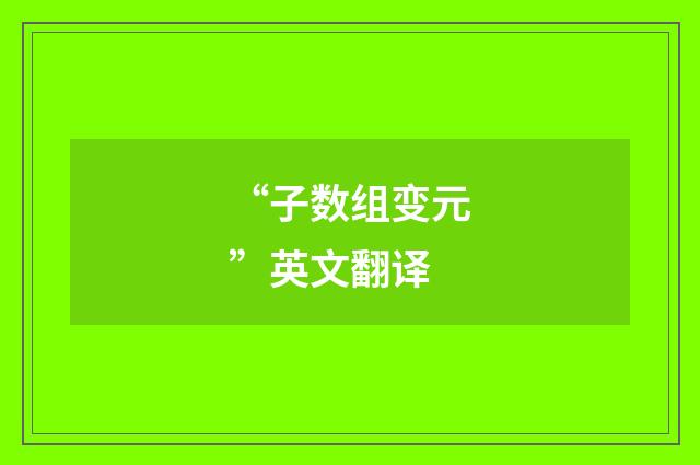 “子数组变元”英文翻译
