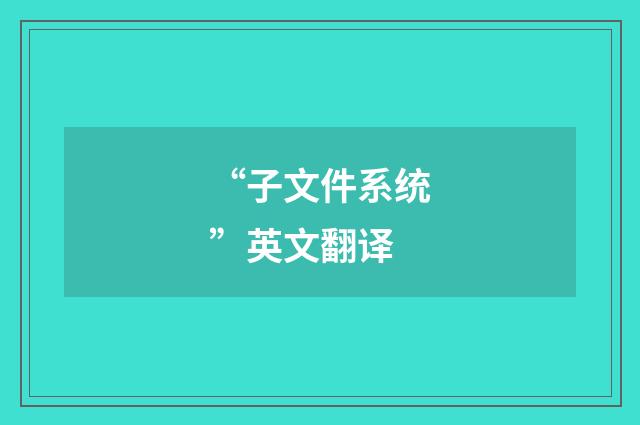 “子文件系统”英文翻译