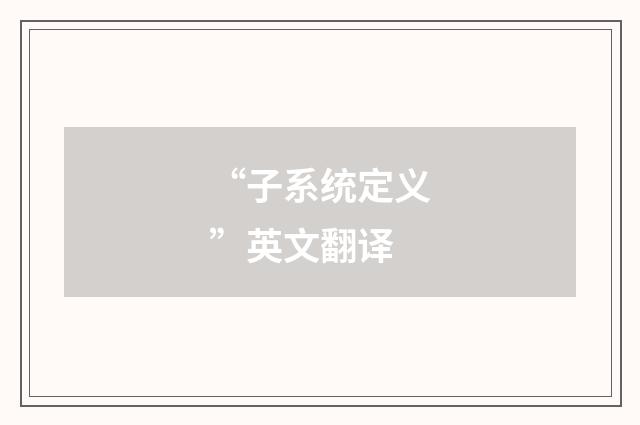 “子系统定义”英文翻译