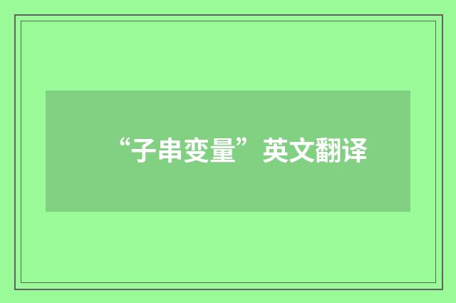 “子串变量”英文翻译