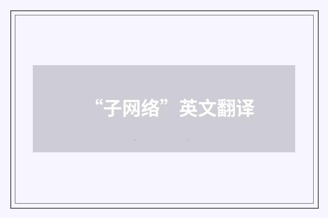 “子网络”英文翻译