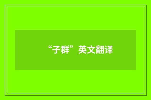“子群”英文翻译