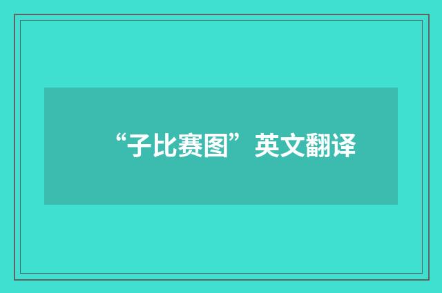 “子比赛图”英文翻译