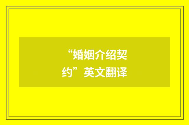 “婚姻介绍契约”英文翻译