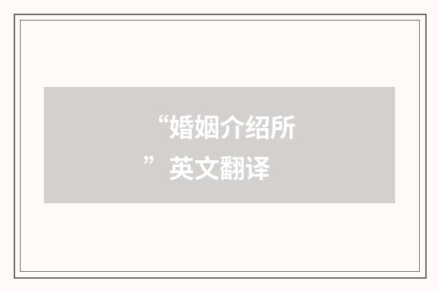 “婚姻介绍所”英文翻译