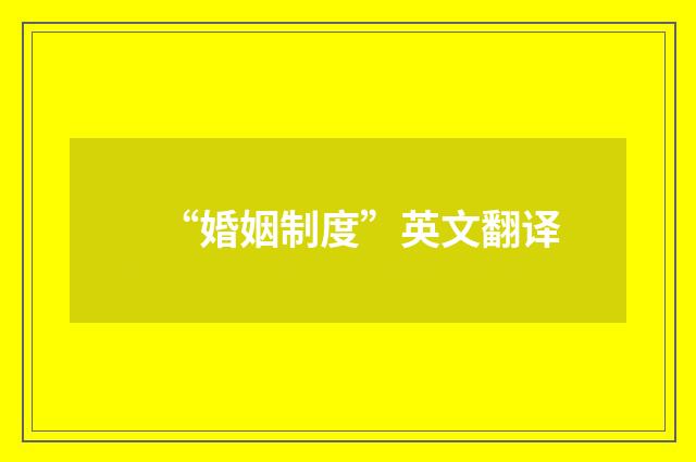 “婚姻制度”英文翻译