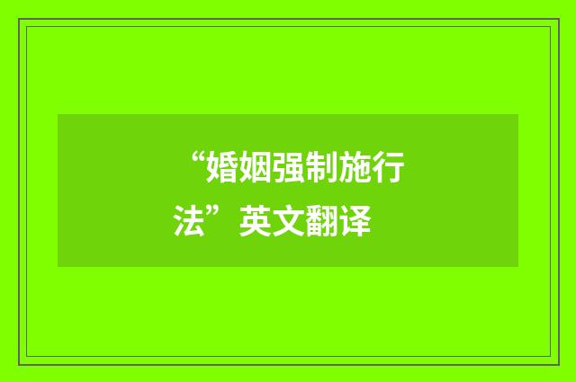 “婚姻强制施行法”英文翻译