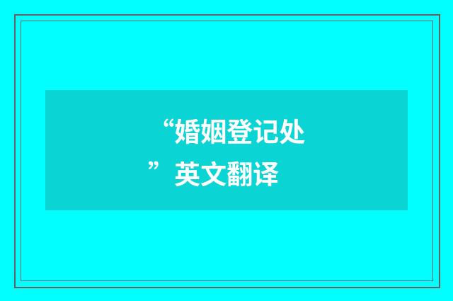 “婚姻登记处”英文翻译