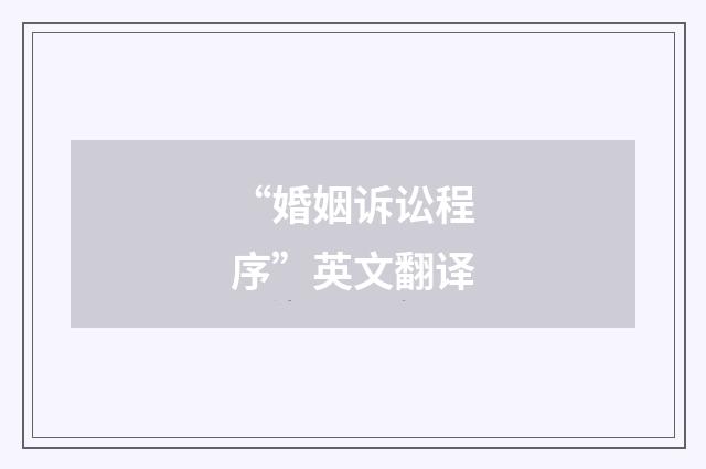 “婚姻诉讼程序”英文翻译