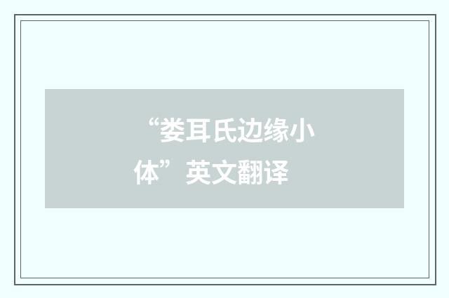 “娄耳氏边缘小体”英文翻译