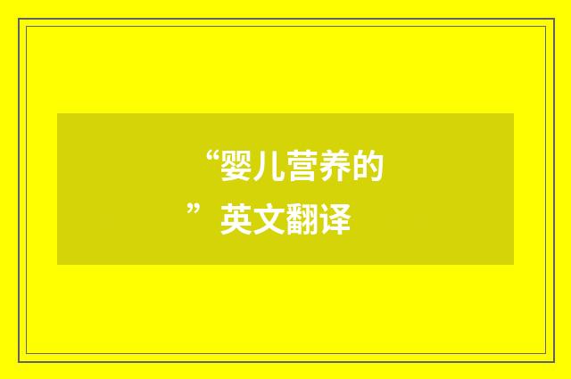 “婴儿营养的”英文翻译