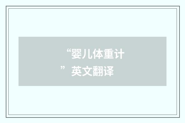 “婴儿体重计”英文翻译