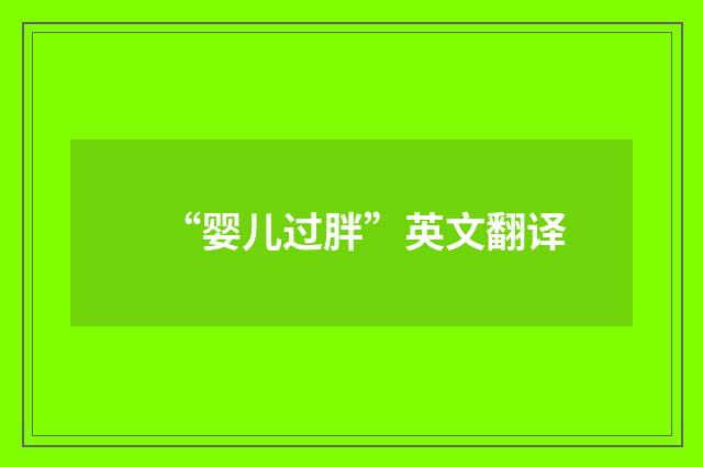 “婴儿过胖”英文翻译