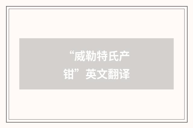 “威勒特氏产钳”英文翻译