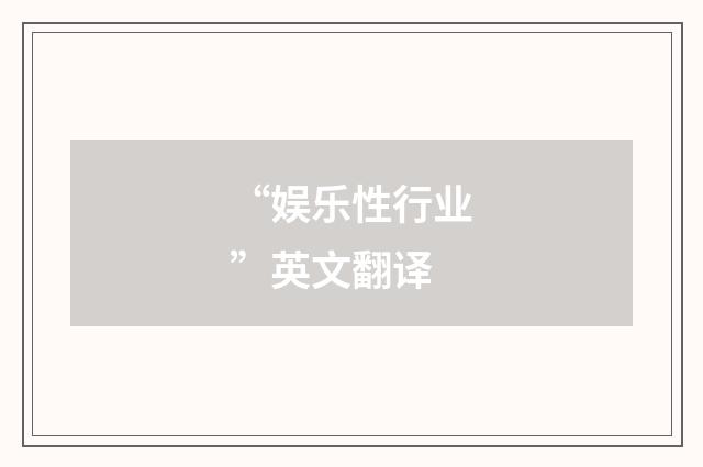 “娱乐性行业”英文翻译