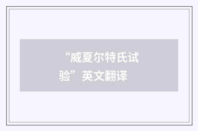 “威夏尔特氏试验”英文翻译