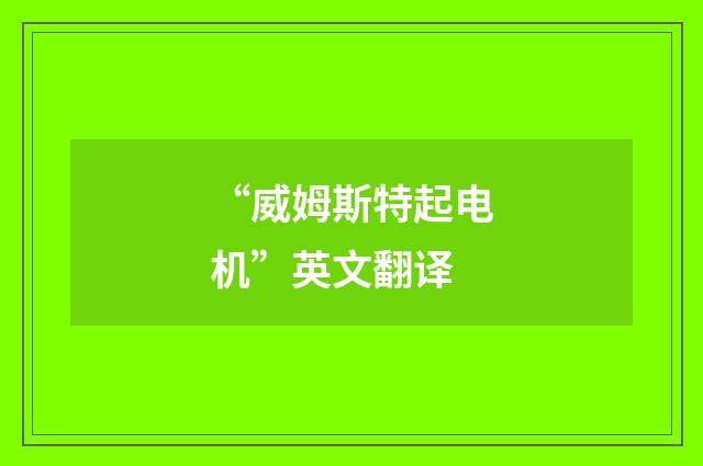 “威姆斯特起电机”英文翻译