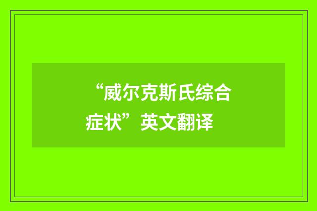 “威尔克斯氏综合症状”英文翻译