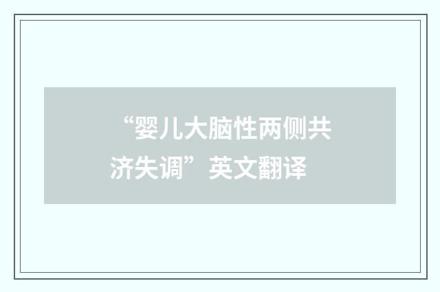 “婴儿大脑性两侧共济失调”英文翻译