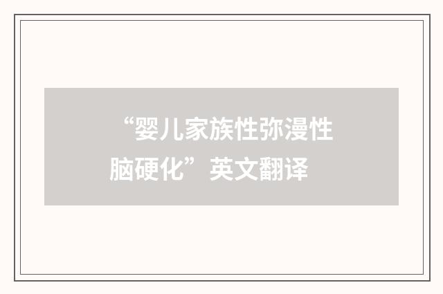 “婴儿家族性弥漫性脑硬化”英文翻译