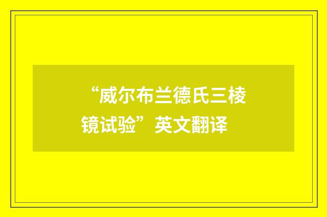 “威尔布兰德氏三棱镜试验”英文翻译