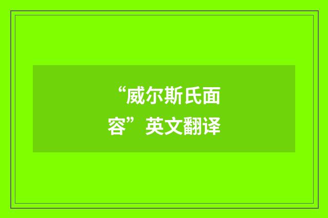 “威尔斯氏面容”英文翻译