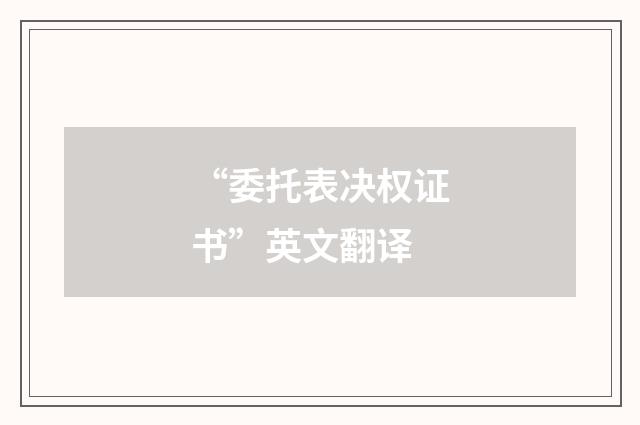 “委托表决权证书”英文翻译