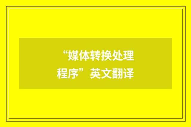 “媒体转换处理程序”英文翻译