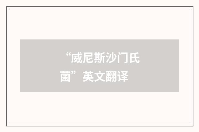 “威尼斯沙门氏菌”英文翻译