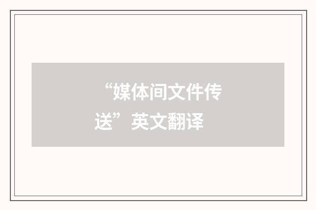 “媒体间文件传送”英文翻译