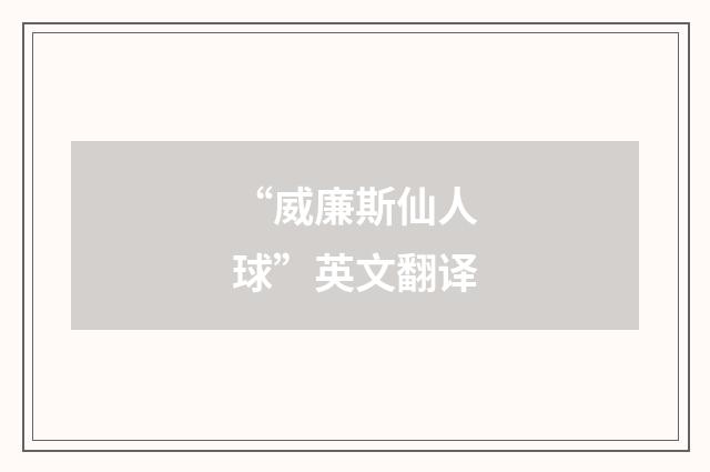 “威廉斯仙人球”英文翻译