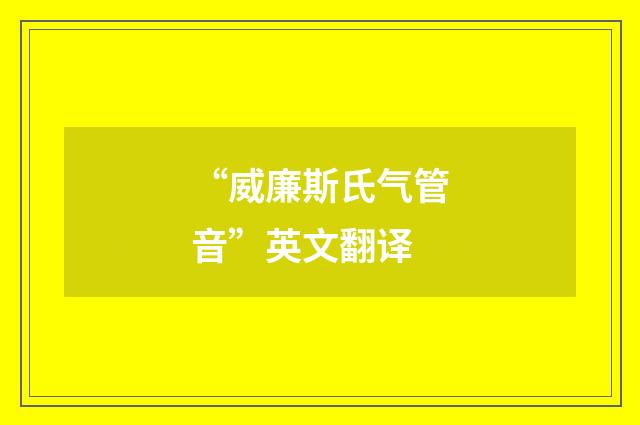 “威廉斯氏气管音”英文翻译