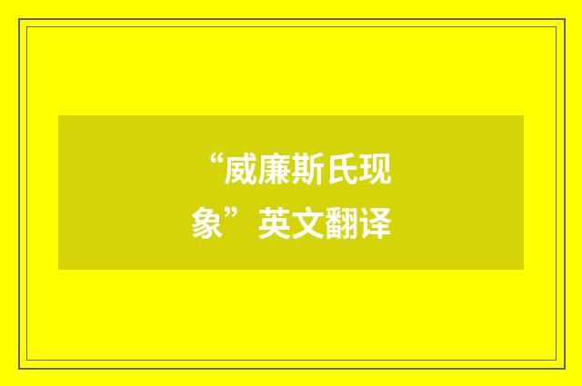 “威廉斯氏现象”英文翻译