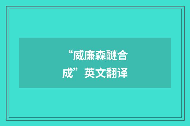 “威廉森醚合成”英文翻译
