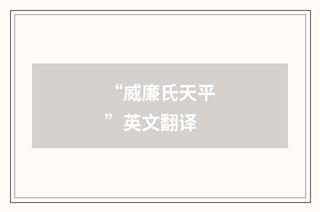 “威廉氏天平”英文翻译