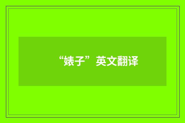 “婊子”英文翻译