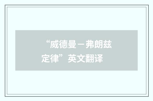 “威德曼－弗朗兹定律”英文翻译