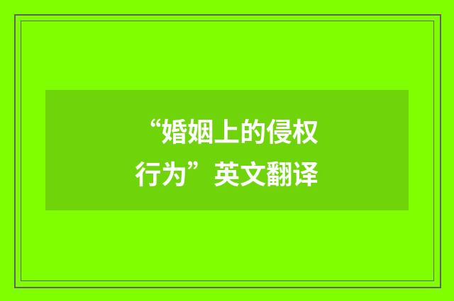 “婚姻上的侵权行为”英文翻译