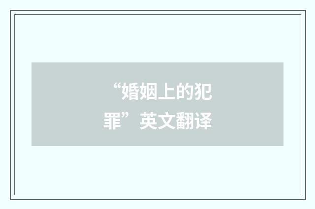 “婚姻上的犯罪”英文翻译