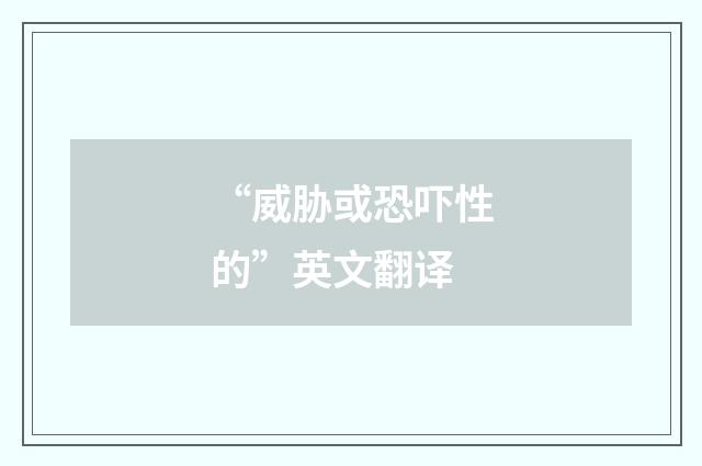 “威胁或恐吓性的”英文翻译