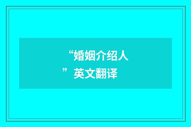 “婚姻介绍人”英文翻译
