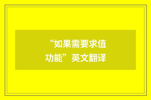 “如果需要求值功能”英文翻译