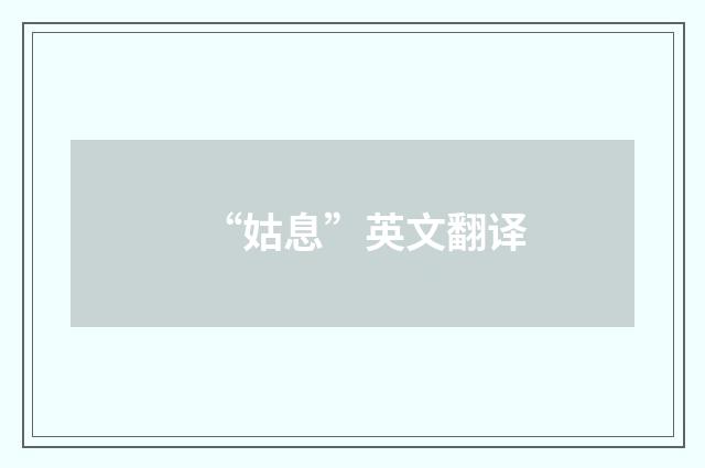 “姑息”英文翻译