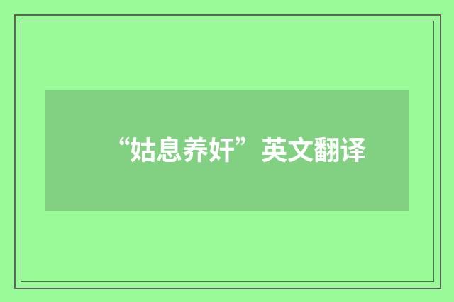 “姑息养奸”英文翻译