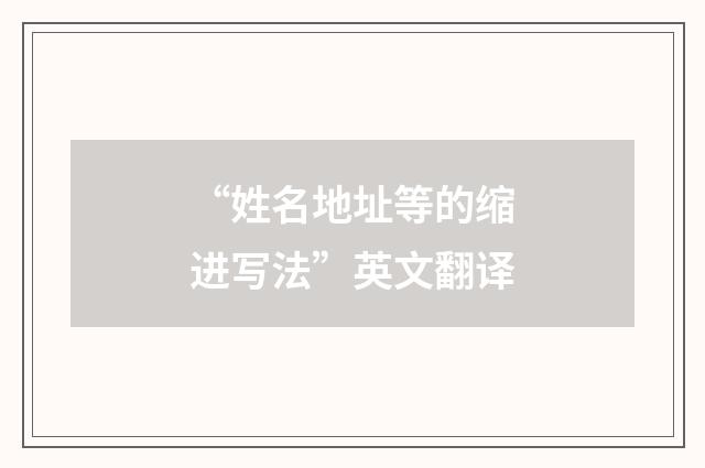 “姓名地址等的缩进写法”英文翻译