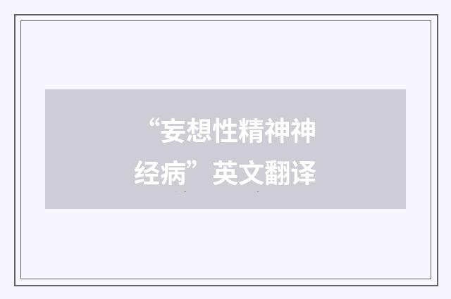 “妄想性精神神经病”英文翻译